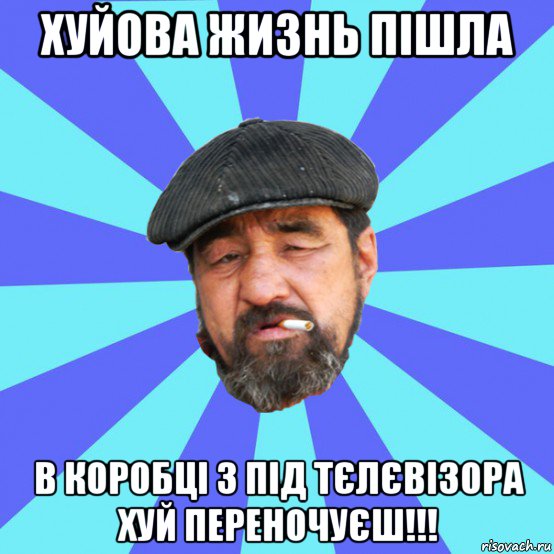 хуйова жизнь пішла в коробці з під тєлєвізора хуй переночуєш!!!, Мем Бомж флософ