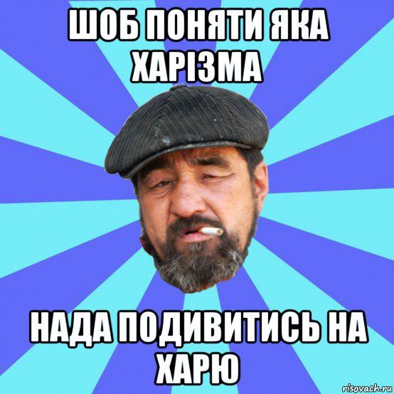 шоб поняти яка харізма нада подивитись на харю, Мем Бомж флософ