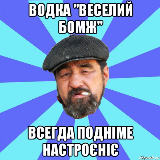 водка "веселий бомж" всегда подніме настроєніє, Мем Бомж флософ