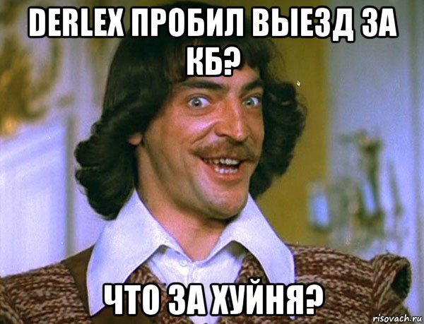 derlex пробил выезд за кб? что за хуйня?