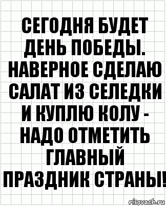 Сегодня будет день победы. Наверное сделаю салат из селедки и куплю колу - надо отметить главный праздник страны!, Комикс  бумага