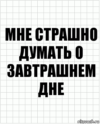 Мне страшно думать о завтрашнем дне, Комикс  бумага