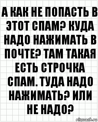 А как не попасть в этот спам? Куда надо нажимать в почте? Там такая есть строчка спам. Туда надо нажимать? Или не надо?, Комикс  бумага