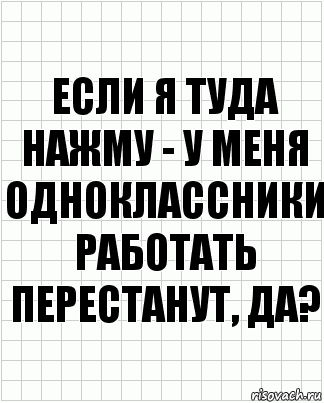 Если я туда нажму - у меня одноклассники работать перестанут, да?, Комикс  бумага