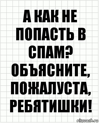 А как не попасть в спам? Объясните, пожалуста, ребятишки!, Комикс  бумага