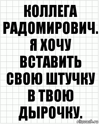 коллега радомирович. я хочу вставить свою штучку в твою дырочку., Комикс  бумага