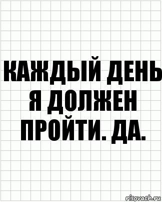 каждый день я должен пройти. да., Комикс  бумага