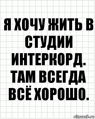 я хочу жить в студии интеркорд. там всегда всё хорошо., Комикс  бумага