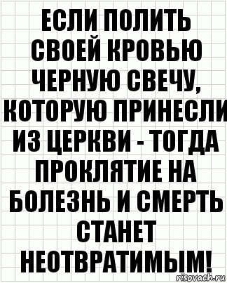 Если полить своей кровью черную свечу, которую принесли из церкви - тогда проклятие на болезнь и смерть станет неотвратимым!, Комикс  бумага