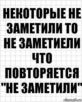 некоторые не заметили То не заметиели что повторяется "не заметили", Комикс  бумага