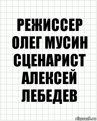 Режиссер олег мусин сценарист алексей лебедев, Комикс  бумага