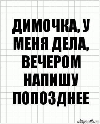 димочка, у меня дела, вечером напишу попозднее, Комикс  бумага