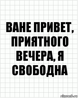 ване привет, приятного вечера, я свободна, Комикс  бумага