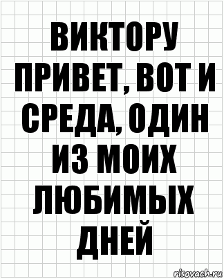 виктору привет, вот и среда, один из моих любимых дней, Комикс  бумага