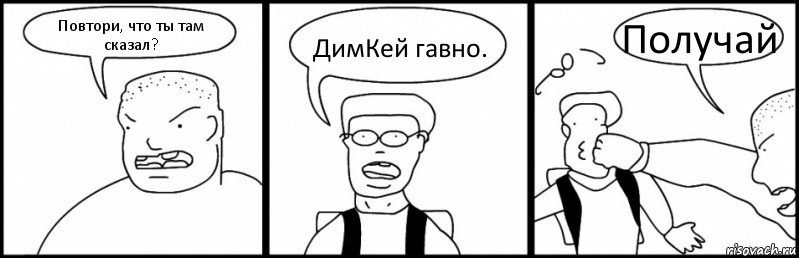 Повтори, что ты там сказал? ДимКей гавно. Получай, Комикс Быдло и школьник