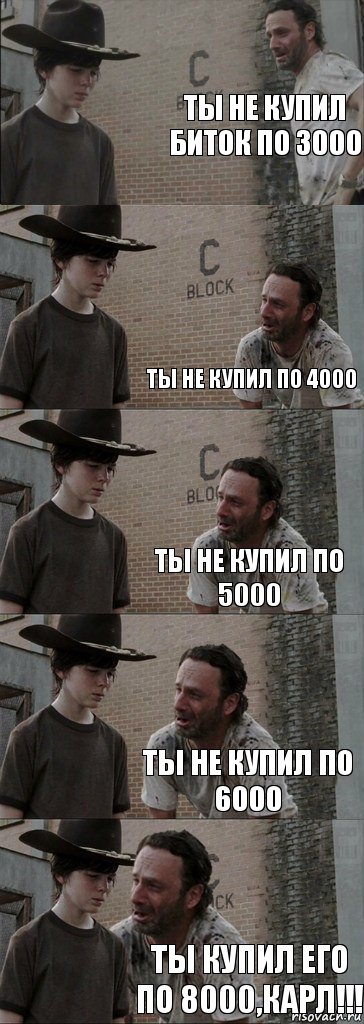 ты не купил биток по 3000  ты не купил по 4000 ты не купил по 5000 ты не купил по 6000 ты купил его по 8000,КАРЛ!!!, Комикс  Carl