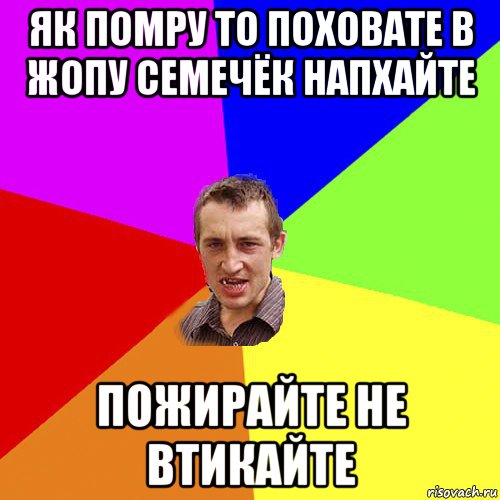 як помру то поховате в жопу семечёк напхайте пожирайте не втикайте, Мем Чоткий паца