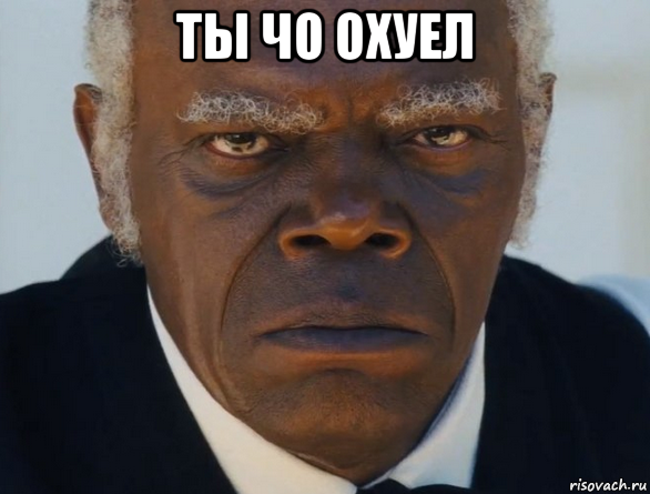 ты чо охуел 