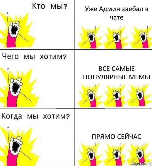 Уже Админ заебал в чате Все самые популярные мемы прямо сейчас, Комикс Что мы хотим