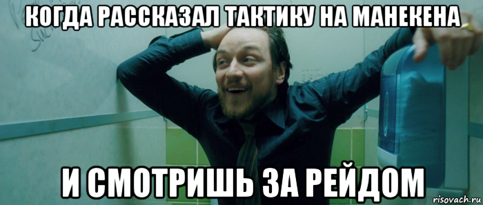 когда рассказал тактику на манекена и смотришь за рейдом, Мем  Что происходит