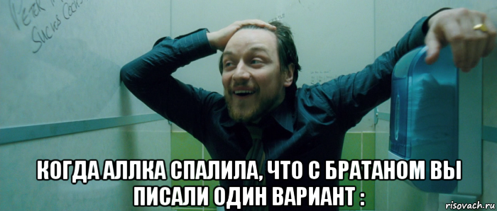  когда аллка спалила, что с братаном вы писали один вариант :, Мем  Что происходит