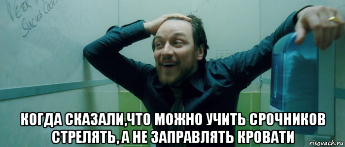  когда сказали,что можно учить срочников стрелять, а не заправлять кровати, Мем  Что происходит