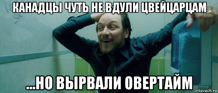 канадцы чуть не вдули цвейцарцам ...но вырвали овертайм, Мем  Что происходит