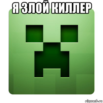 я злой киллер , Мем Creeper