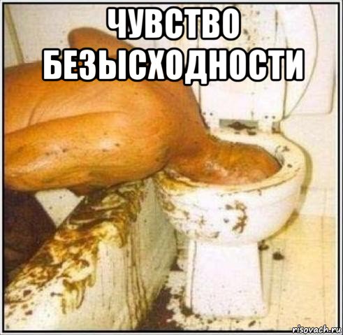 чувство безысходности 