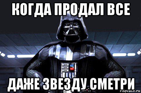 когда продал все даже звезду сметри, Мем Дарт Вейдер