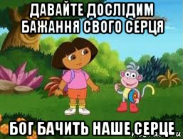 давайте дослідим бажання свого серця бог бачить наше серце, Мем Даша следопыт