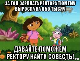 за год зарплата ректора тюмгму выросла на 650 тысяч давайте поможем ректору найти совесть!, Мем Даша следопыт