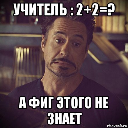 учитель : 2+2=? а фиг этого не знает, Мем   дауни фиг знает