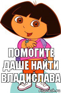 Помогите Даше найти Владислава, Комикс Давайте поможем