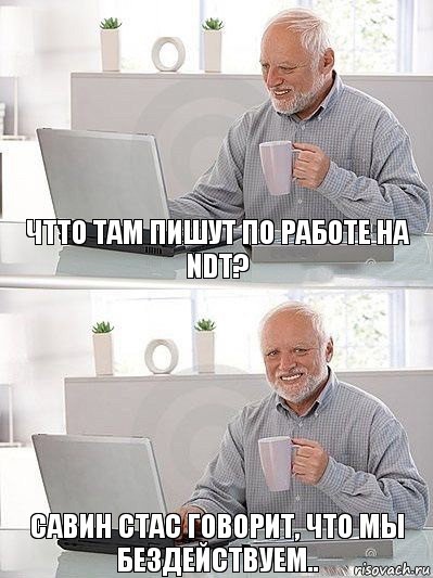 Чтто там пишут по работе на NDT? Савин стас говорит, что мы бездействуем.., Комикс   Дед