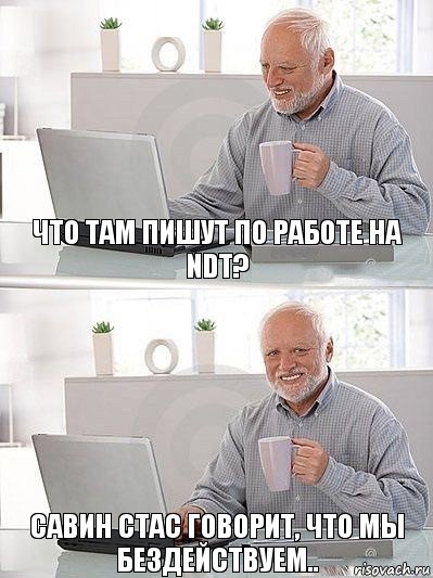 Что там пишут по работе на NDT? Савин стас говорит, что мы бездействуем.., Комикс   Дед