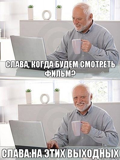 Слава, когда будем смотреть фильм? Слава:На этих выходных, Комикс   Дед