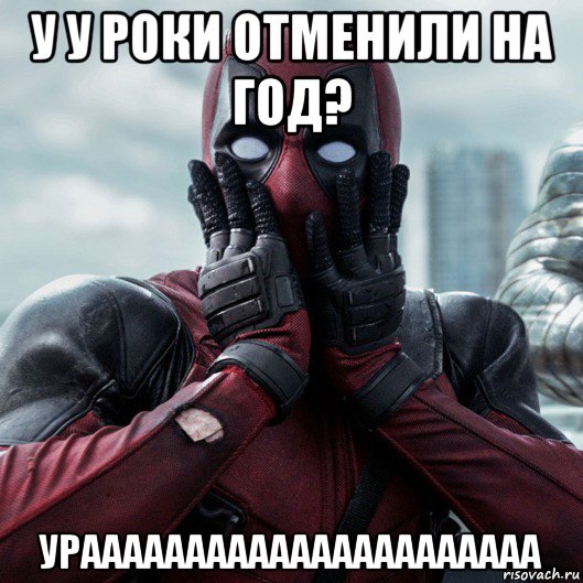 у у роки отменили на год? ураааааааааааааааааааааа