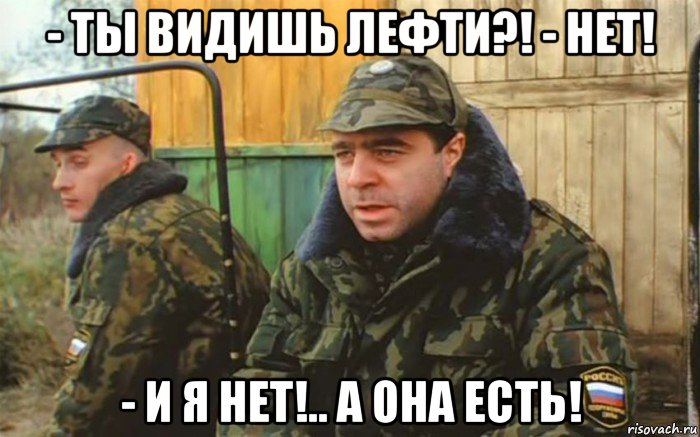 - ты видишь лефти?! - нет! - и я нет!.. а она есть!, Мем Дембель рассказывает про суслика которого нет