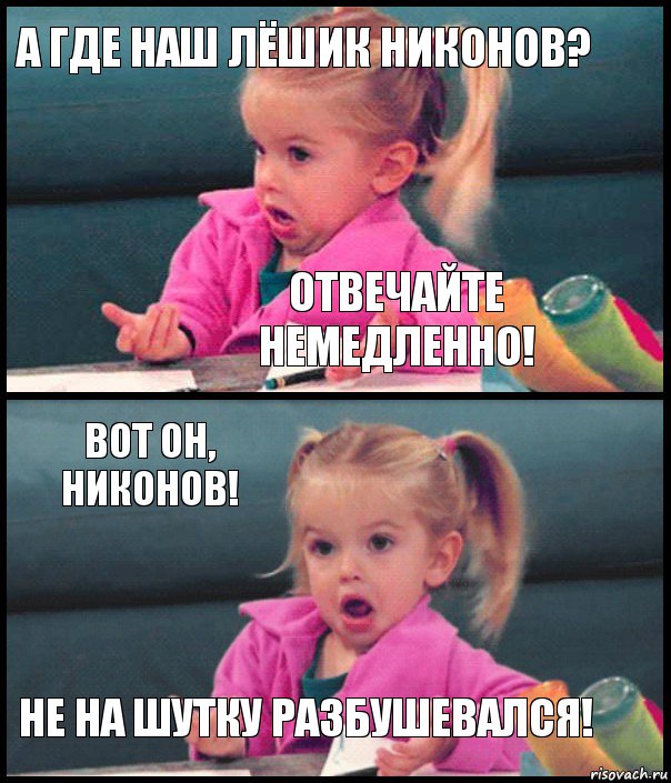 А ГДЕ НАш Лёшик никонов? Отвечайте немедленно! ВОТ он, Никонов! не на шутку РАЗБУШЕВАЛСЯ!, Комикс  Возмущающаяся девочка