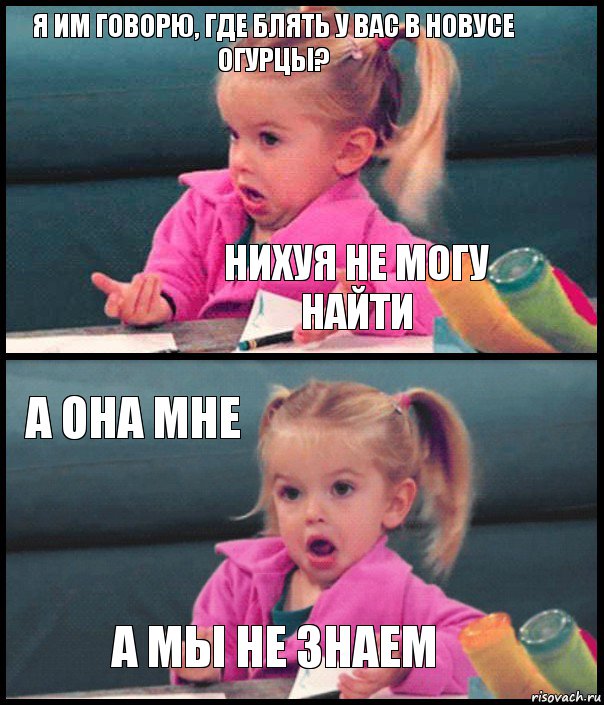 Я им говорю, где блять у вас в новусе огурцы? Нихуя не могу найти А она мне А мы не знаем, Комикс  Возмущающаяся девочка