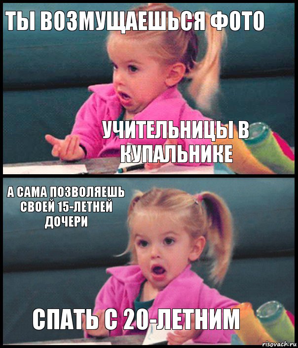 ты возмущаешься фото учительницы в купальнике а сама позволяешь своей 15-летней дочери спать с 20-летним, Комикс  Возмущающаяся девочка