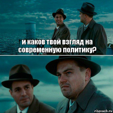 и каков твой взгляд на современную политику? , Комикс Ди Каприо (Остров проклятых)