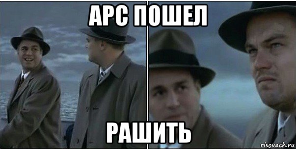 арс пошел рашить