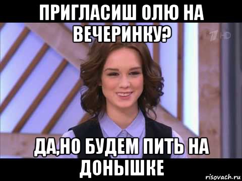 пригласиш олю на вечеринку? да,но будем пить на донышке, Мем Диана Шурыгина улыбается