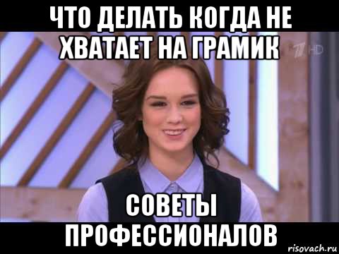 что делать когда не хватает на грамик советы профессионалов, Мем Диана Шурыгина улыбается