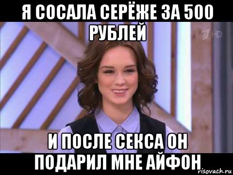 я сосала серёже за 500 рублей и после секса он подарил мне айфон, Мем Диана Шурыгина улыбается