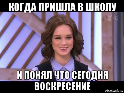 когда пришла в школу и понял что сегодня воскресение, Мем Диана Шурыгина улыбается