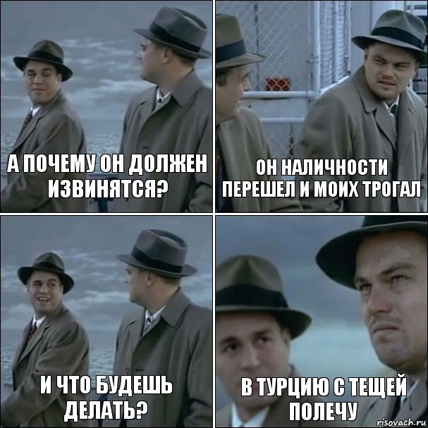 А почему он должен извинятся? Он наличности перешел и моих трогал И что будешь делать? В турцию с тещей полечу, Комикс дикаприо 4