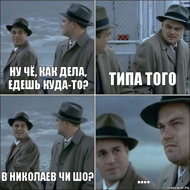 Ну чё, как дела, едешь куда-то? Типа того В Николаев чи шо? ...., Комикс дикаприо 4